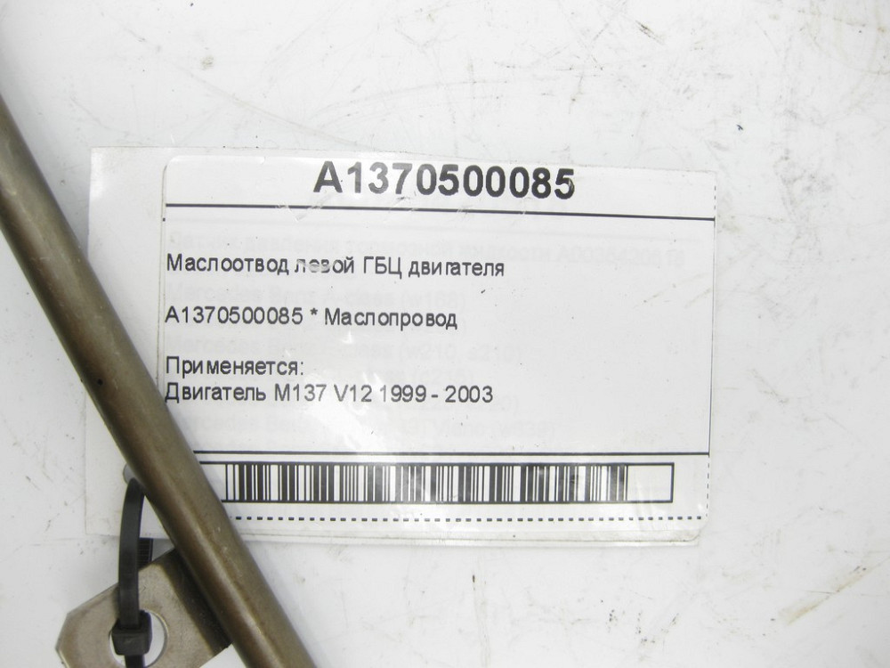 Mercedes-Benz  A1370500085 Маслопровід лівої ГБЦ двигуна M137 Одеса - фото 5