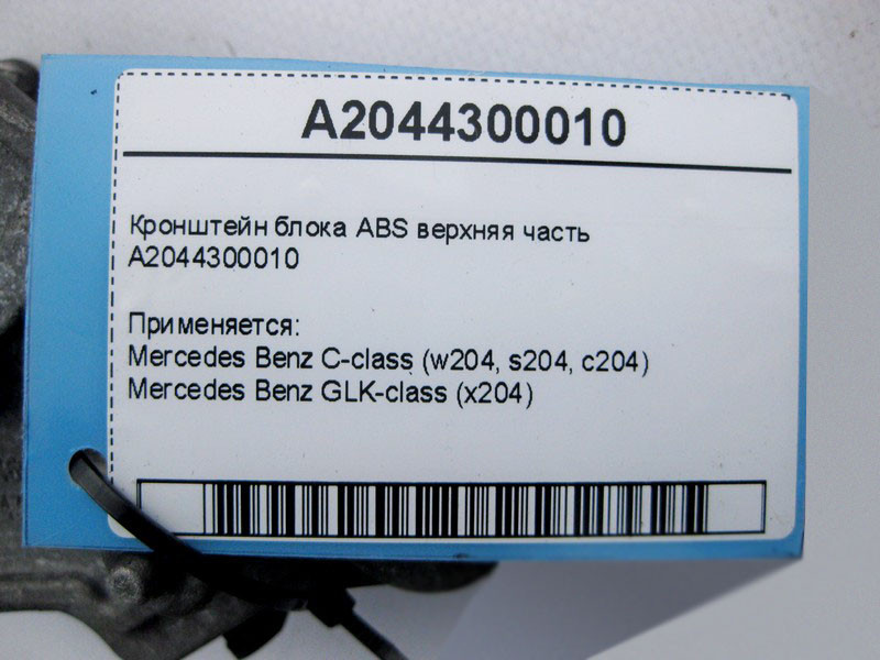 Mercedes-Benz  A2044300010 Кронштейн блоку ABS верхня частина C-Class W204 GLK X204 Одеса - фото 1