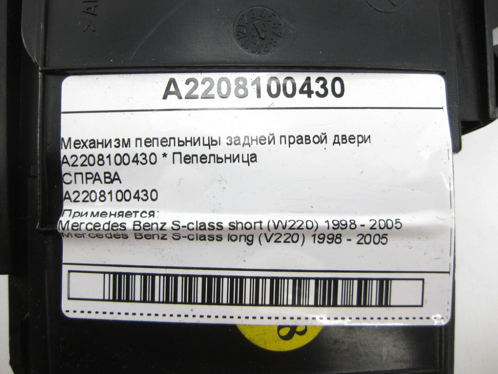 Mercedes-Benz  A2208100430 Механізм попільнички задніх правих дверей S-class short W220 S-class long V220 Одеса - фото 9
