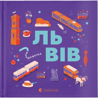 Книга Книжечка-мандрівочка. Львів Видавництво Старого Лева (9789664483787) Винница - изображение 1