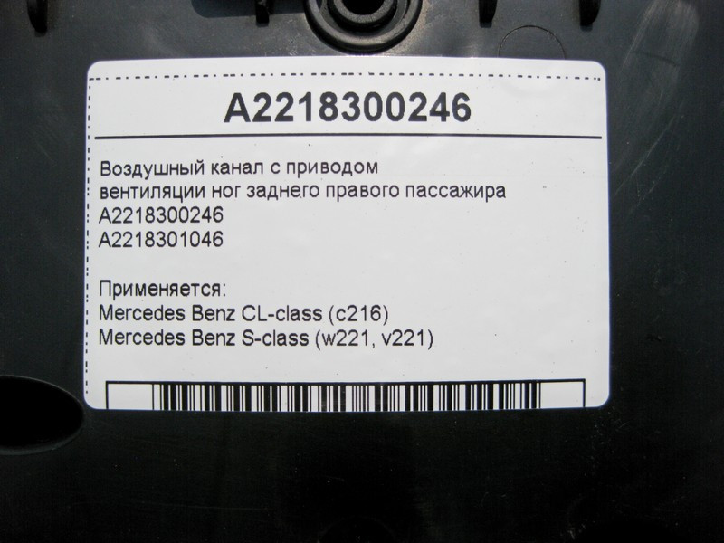 Mercedes-Benz  A2218300246 Повітряний канал вентиляції ніг заднього правого пасажира S-Class W221 CL C216 Одеса - фото 4
