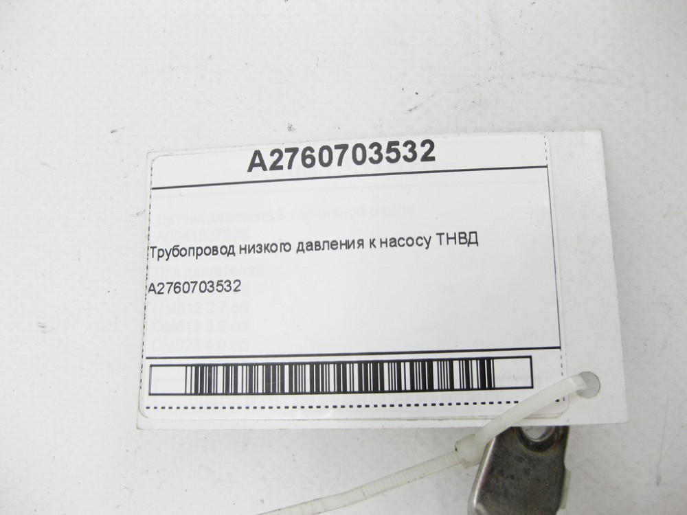 Mercedes-Benz  A2760703532 Трубопровід низького тиску до насоса ТНВД двигуна M276 V6 3.0 C-Class Cabrio A205 C-Class Estate S205 C-Class Coupe С205 Одеса - фото 6