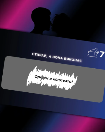 Интимная лотерейка: для него (18+) Sex Aura Киев