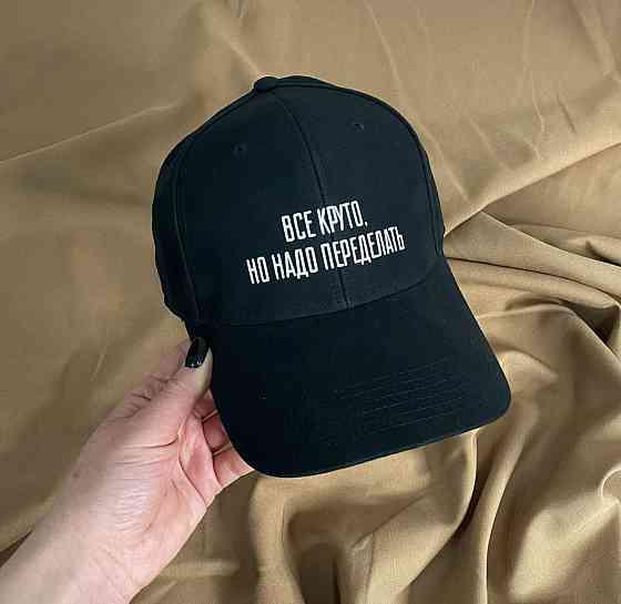 Чорна бавовняна Кепка/Бейсболка з написом ВСЕ КРУТО, АЛЕ ТРЕБА ПЕРЕРОБИТИ Чернівці