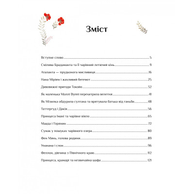 Книга Казки для безстрашних дівчат - Аніта Ганері Vivat (9786171705265) Вінниця - фото 9