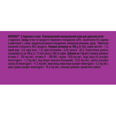 Вологий корм для кішок Whiskas Індичка в соусі 85 г (5900951302077) Вінниця - фото 6