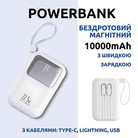 Павербанк бездротовий магнітний 10000мАг, Powerbank з кабелями Type-C/Lightning/USB, 22.5W White Кам'янець-Подільський