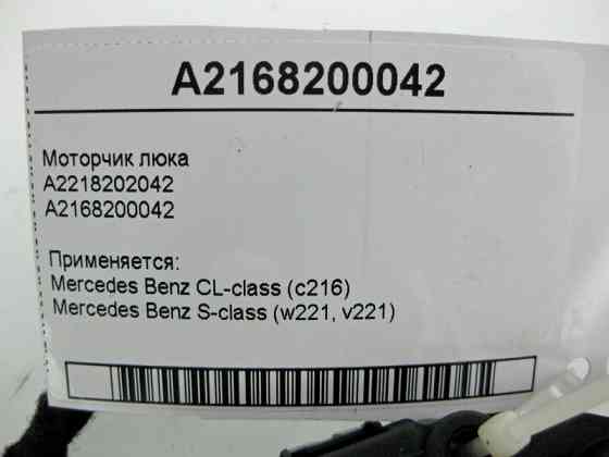 Mercedes-Benz  A2168200042 Моторчик люка S-Class W221 CL C216 Одесса