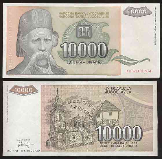 Югославія / Югославия 10000 динар 1993р аUNC-UNC P-129 Полтава