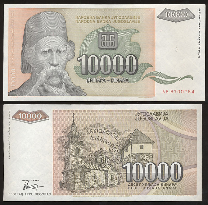 Югославія / Югославия 10000 динар 1993р аUNC-UNC P-129 Полтава - фото 1