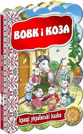Книга: Кращі українські та світові казки. Вовк і коза, шт Київ
