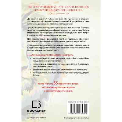 Книга Маленька книга стоїцизму - Йонас Зальцґебер BookChef (9786175482360) Вінниця