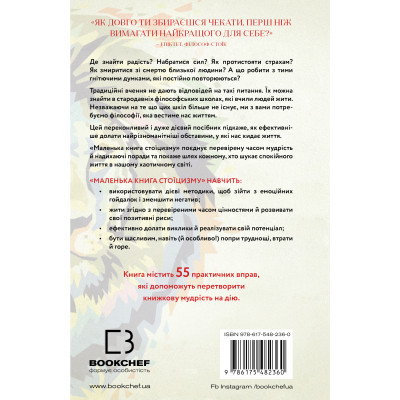 Книга Маленька книга стоїцизму - Йонас Зальцґебер BookChef (9786175482360) Вінниця - фото 4