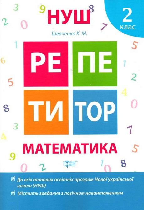 Книжка: "Репетитор Математика 2 клас", шт Київ - фото 1