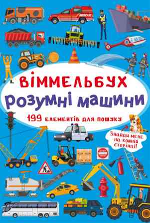 Книга "Віммельбух. Розумні машини", шт Київ