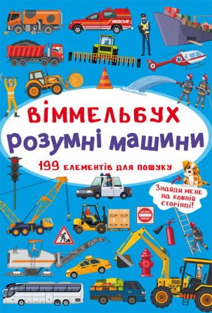 Книга "Віммельбух. Розумні машини", шт Київ - фото 1