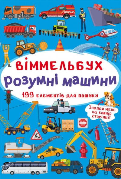 Книга  "Віммельбух. Розумні машини", шт Київ - фото 1