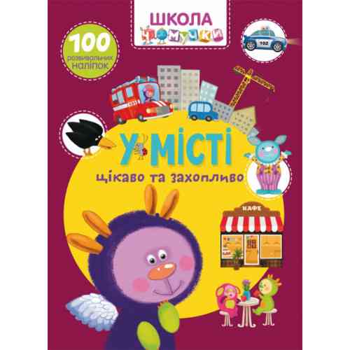 Книга "Школа чомучки. У місті. 100 розвивальних наліпок", шт Київ