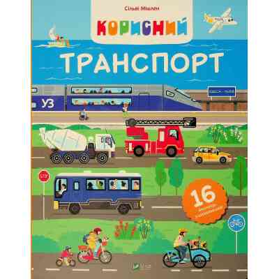 Книга Корисний транспорт - Сільві Мішлен Vivat (9786171706972) Вінниця