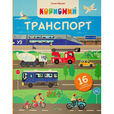 Книга Корисний транспорт - Сільві Мішлен Vivat (9786171706972) Вінниця - фото 1