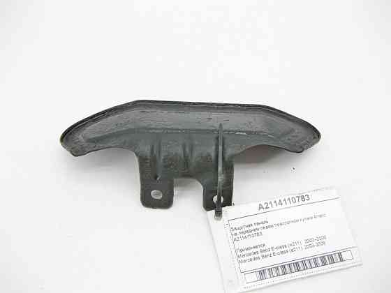 Mercedes-Benz  A2114110783 Захисна панель на передньому лівому поворотному кулаку E-Class W211 4matic Одеса