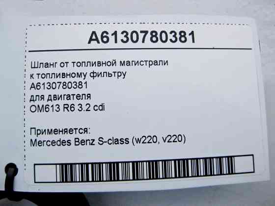 Mercedes-Benz  A6130780381 Шланг від паливної магістралі до паливного фільтра двигуна OM613 R6 3.2 cdi S-Class W220 Одеса
