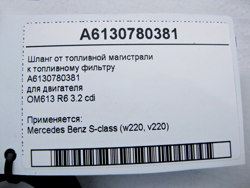 Mercedes-Benz  A6130780381 Шланг від паливної магістралі до паливного фільтра двигуна OM613 R6 3.2 cdi S-Class W220 Одеса - фото 3