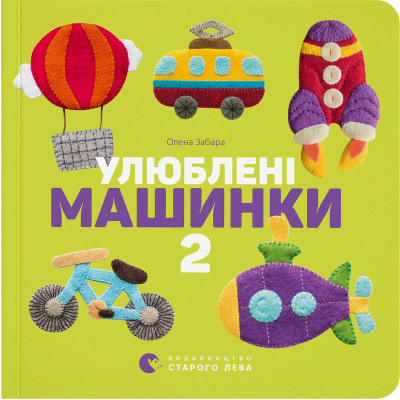 Книга Улюблені машинки 2 - Олена Забара Видавництво Старого Лева (9786176795537) Винница - изображение 1