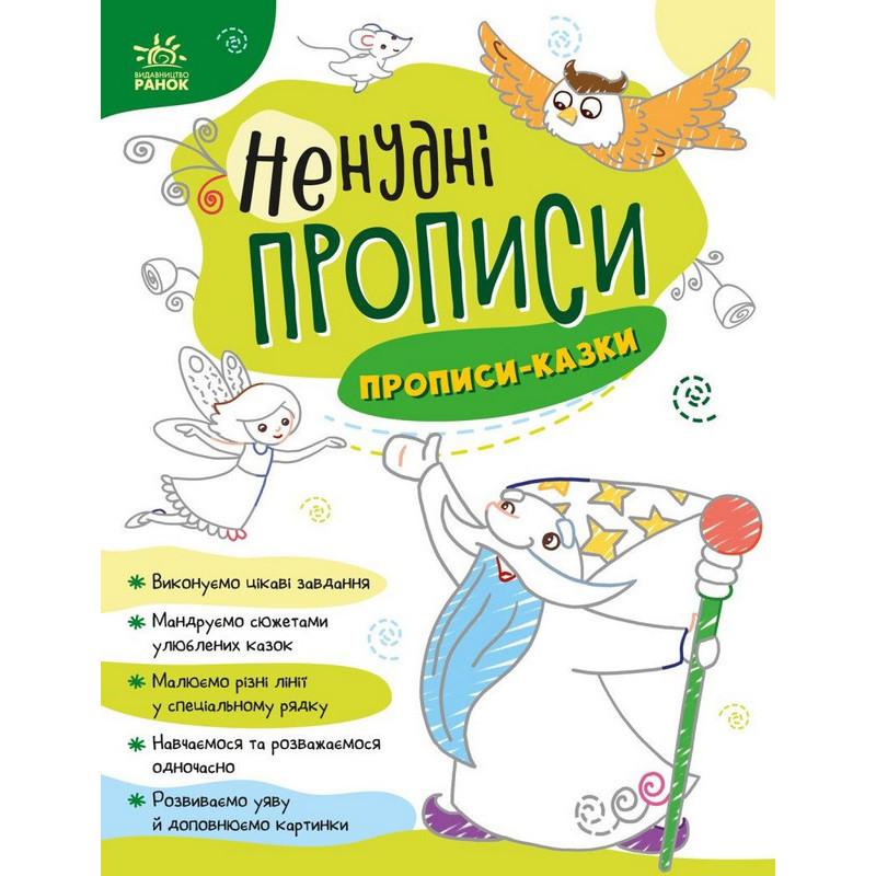Дитяча книжечка "Ненудні прописи: Прописи-казки" Ранок 1456003 Вінниця - фото 1