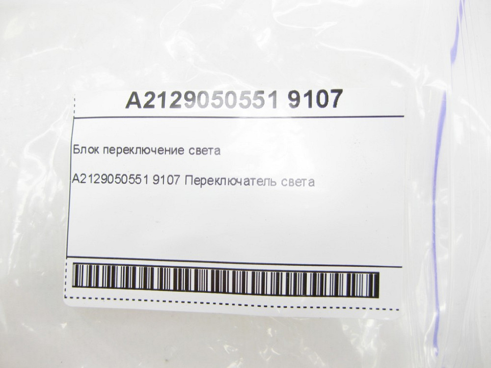 Mercedes-Benz  A2129050551 9107 Блок перемикання світла E-class W212 SLK/SLC R172 C-Class Estate S204 C-Class W204 GLK X204 C-Class Coupe C204 E-Class Одесса - изображение 8