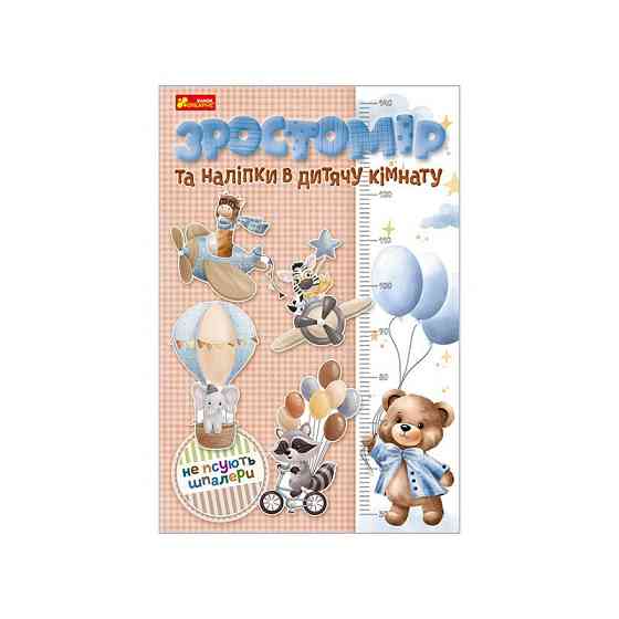 Ростомер и наклейки в детскую комнату «Для мальчиков» 10134018 Винница