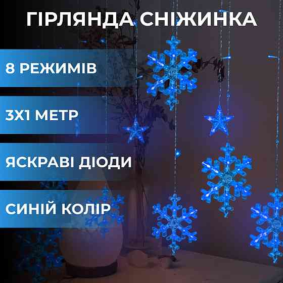 Гірлянда світлодіодна штора GarlandoPro сніжинка і зірка 12 фігур 3х1 м гірлянда зірка Синій 1733062BL Коломия