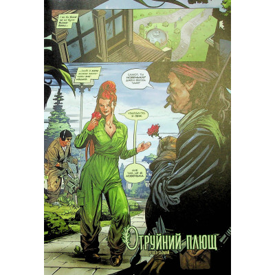 Комікс Отруйний Плющ. Книга 2: Неетичне споживання - Ґвендолін Віллов Вілсон Видавництво РМ (9786178512217) Вінниця - фото 11