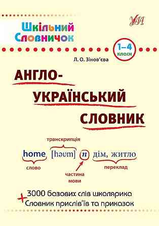 Книга Шкільний словничок. Англо-Український словник., шт Киев