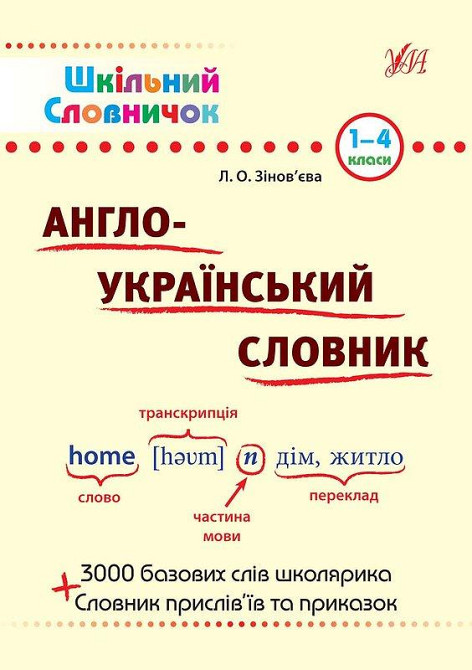 Книга Шкільний словничок. Англо-Український словник., шт Київ - фото 1