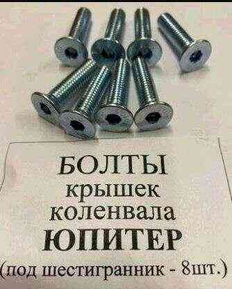 Набор болтов крышки коленвала ИЖ ЮПИТЕР Мукачево