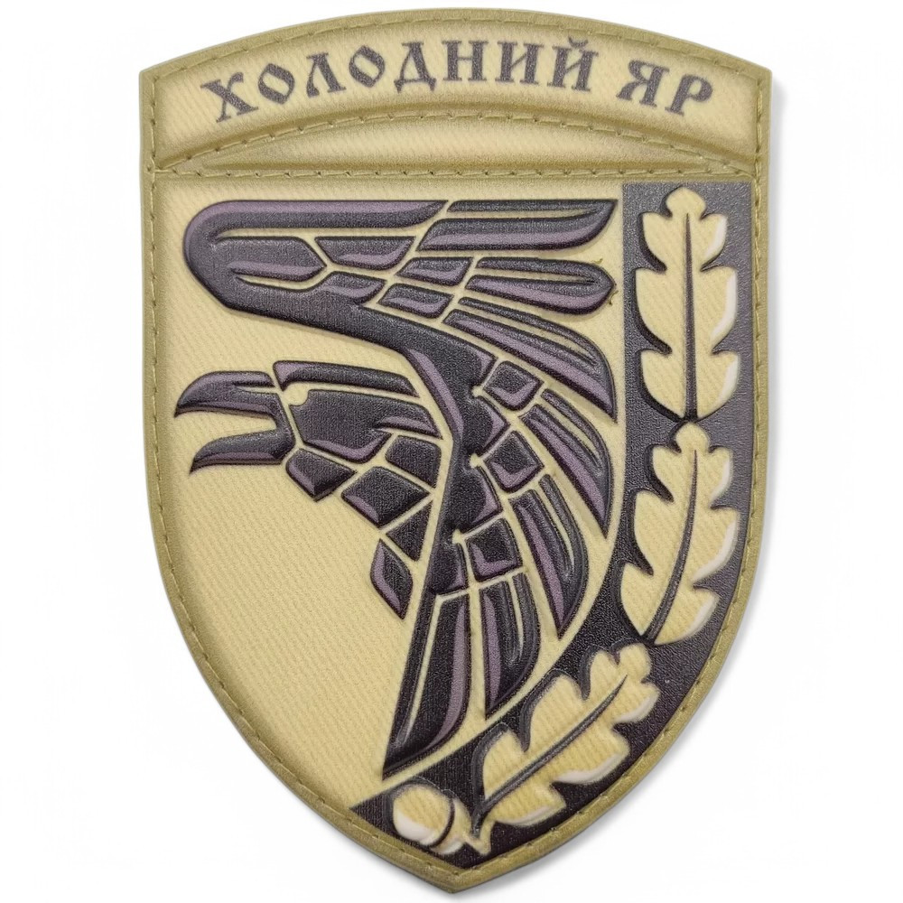Патч / шеврон ЗСУ Холодний яр Запоріжжя - фото 1