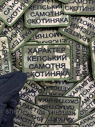 Шеврон САМОТНЯ СКОТИНЯКА (Форма прямокутна. На липучці) Розмір 6x8см Київ - фото 5