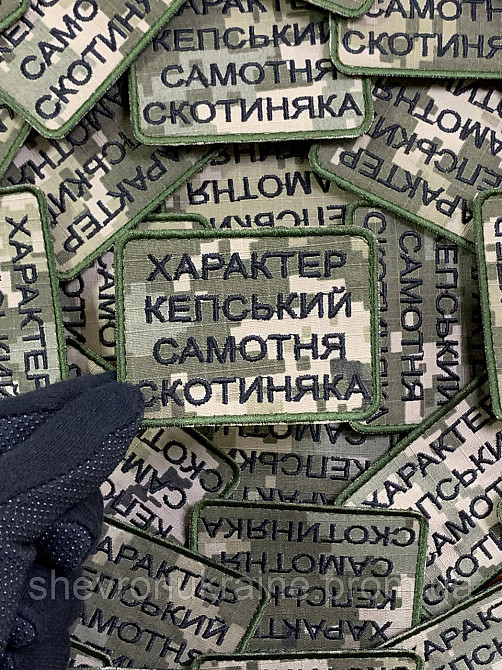 Шеврон САМОТНЯ СКОТИНЯКА (Форма прямокутна. На липучці) Розмір 6x8см Київ - фото 5