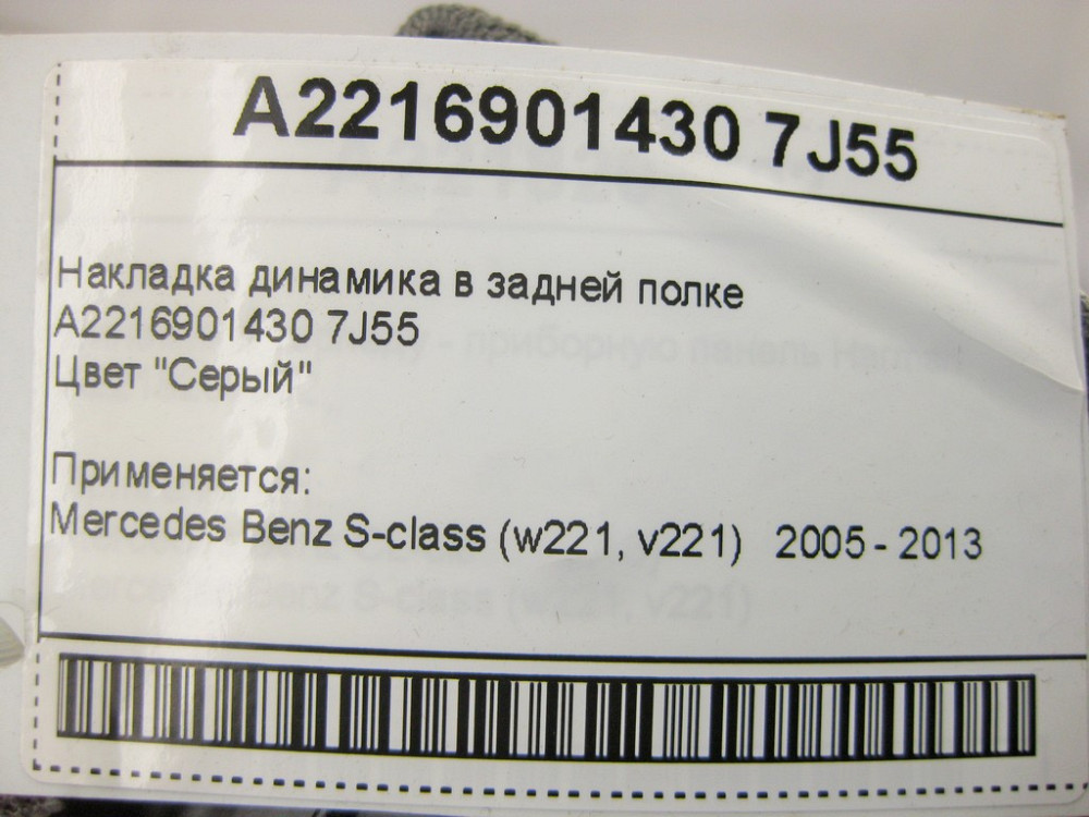 Mercedes-Benz  A2216901430 7J55 Накладка динаміка в задній полиці сіра Одеса - фото 12