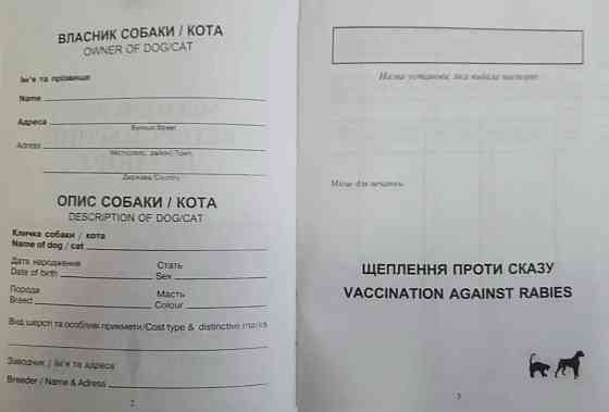 Украина Международный ветеринарный паспорт для собак и кошек Киев