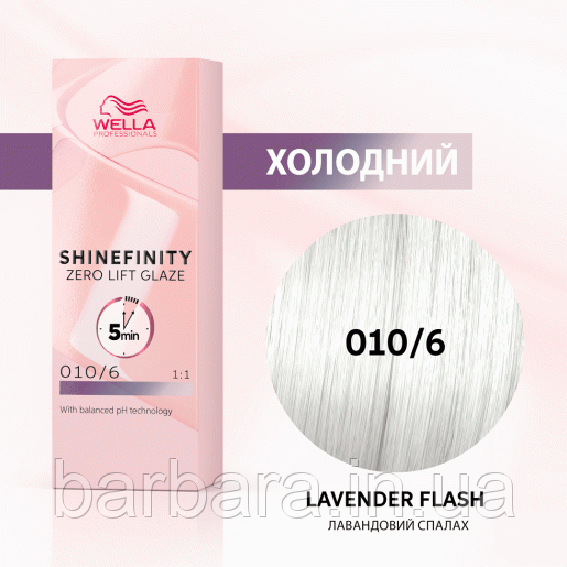 010/6 Краска для волос  Wella Shinefinity 010/6 Лавандовий сплах Киев - изображение 1