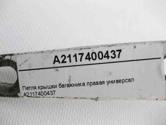 Mercedes-Benz  A2117400437 Петля кришки багажника права E-Class S211 універсал Одеса