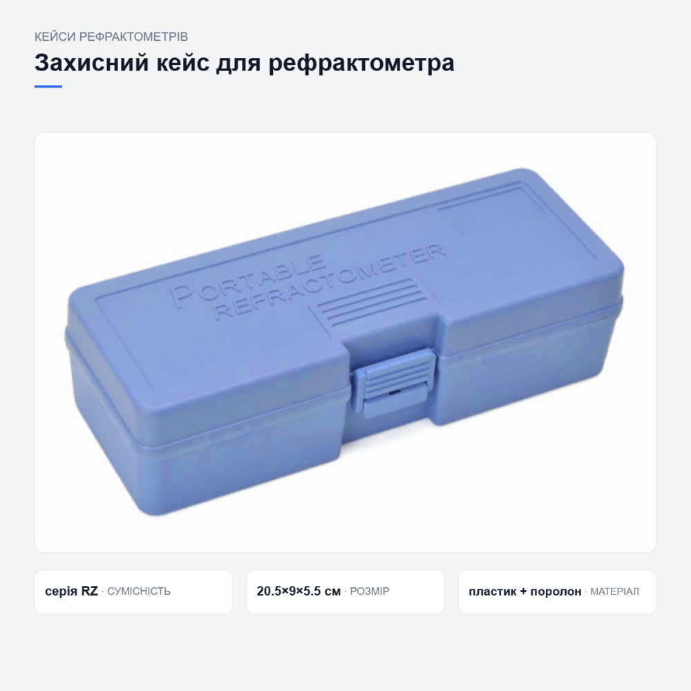 Захисний кейс для рефрактометра серії RZ Київ - фото 11