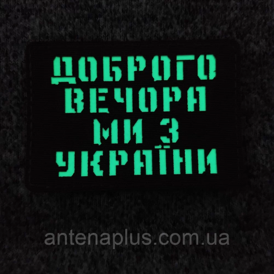 Добрый вечер мы из Украины Laser Cut хаки патч / шеврон Киев