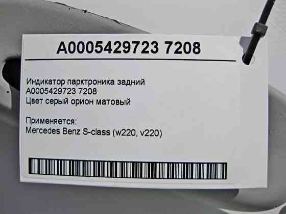 Mercedes-Benz  A0005429723 7208 Індикатор парктроніка задній S-Class W220 Одесса
