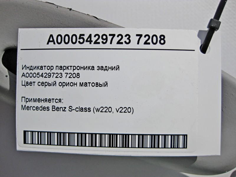 Mercedes-Benz  A0005429723 7208 Індикатор парктроніка задній S-Class W220 Одесса - изображение 4