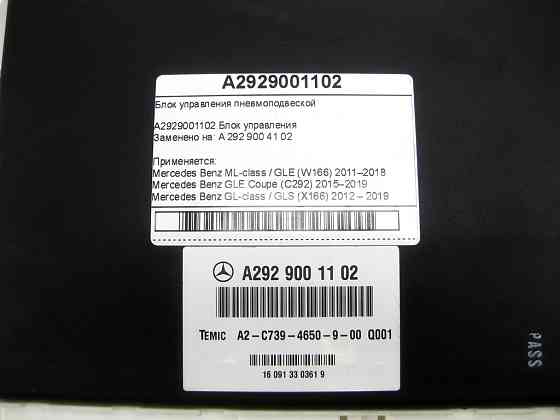 Mercedes-Benz  A2929001102 Блок керування пневмопідвіскою ML/GLE W166 GLE Coupe C292 GL/GLS X166 Одеса