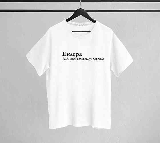 Футболка "Еклера" (ім.) Лєра, яка любить солодке S Чернівці