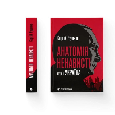 Книга Анатомія ненависті. Путін і Україна - Сергій Руденко Видавництво Старого Лева (9789664483022) Вінниця - фото 1
